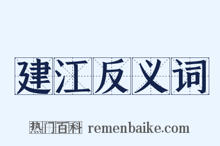建江反义词是什么意思的图片